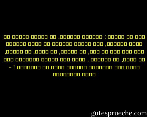هذا هو الذهن : فنجانك الذهبي. من طبيعة الذهن أن يكون فارغًا, ومن طبيعة الفراغ أن يكون قابلًا لأن تصب فيه أي رأي, أو نظرية, أو مذهب, أو معرفة, او شعور, أو ذكريات . ميّز بين الذهن ومحتواه كما تميز بين الفنجان والشاي الذي في الفنجان ! - حسين البرغوثي