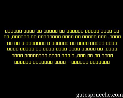 إن مجرد إحصان المرأة في البيت لا يقضي بكونها سلعة, فإن السلع لا تختص بالأحراز في البيوت, بل أكثر السلع تعرض في اﻷسواق و المجامع و في كل مكان, بل السلع التي تحرز أنفس من السلع التي تعرض في كل مجل, و ليس مجرد المعاوضة يوجب التشبيه بالسلع - محمد إسماعيل المقدم