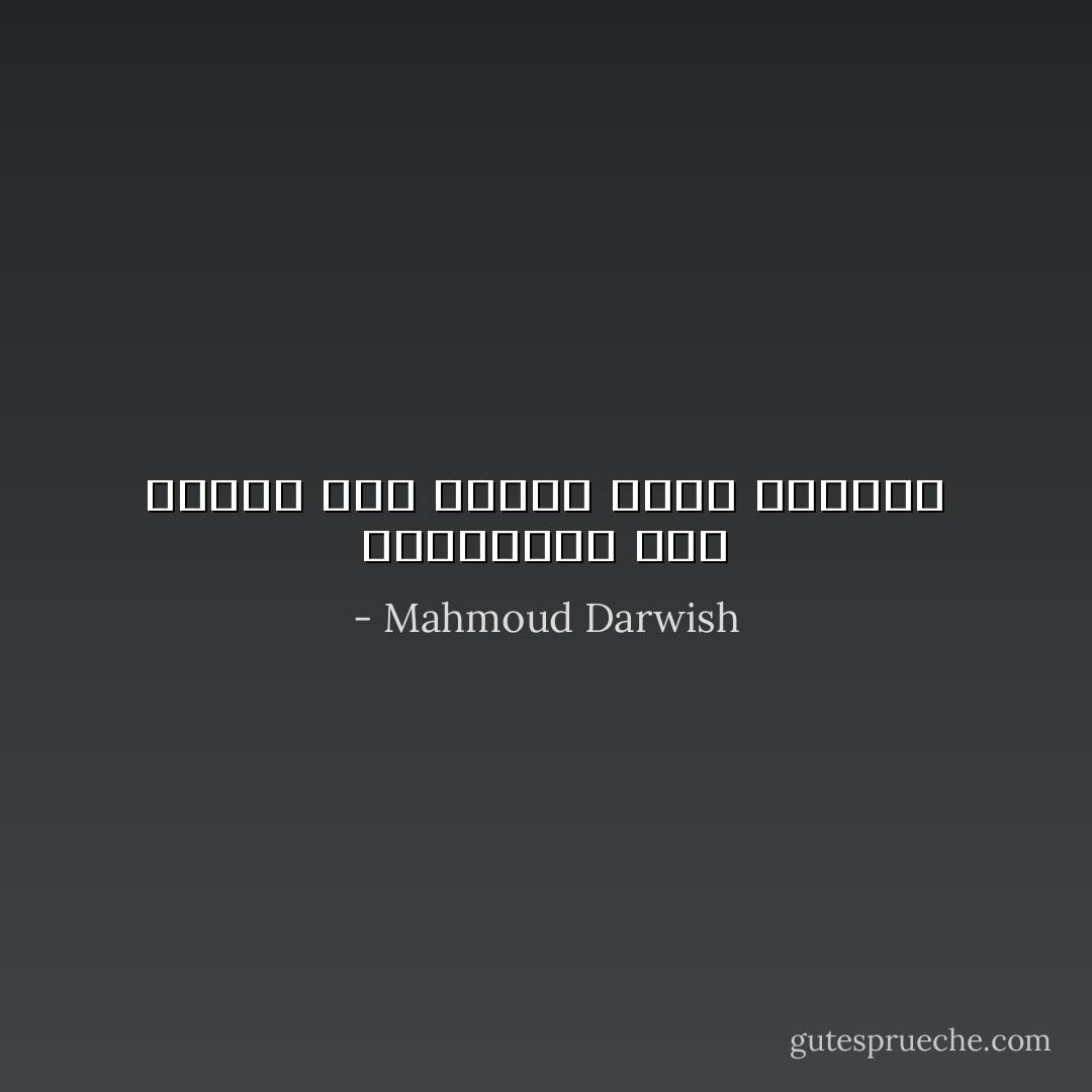 الكَمَنجاتُ وَحْشٌ يُعَذِّبُهُ ظُفْرُ إمرأة مَسَّهُ، وابْتَعَدْ - Mahmoud Darwish