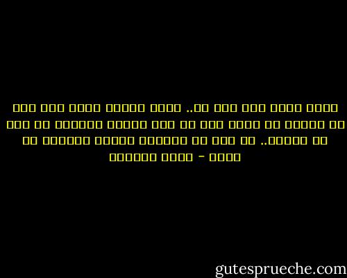 أشعر بأنك تحب حبي لك.. أفهم جيداً بأنك تحب حبي لك لكنني لا أفهم كيف لا تحب امرأة تتفانى من أجل أن تحبها.. من أجل أن تمنحها السقف الأدنى من الحب - أثير النشمي