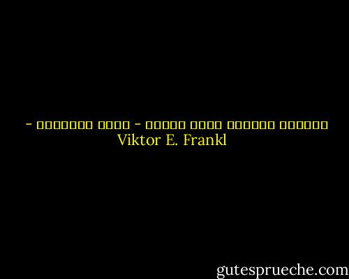الضمير السليم أفضل وسادة - حكمة ألمانية - Viktor E. Frankl