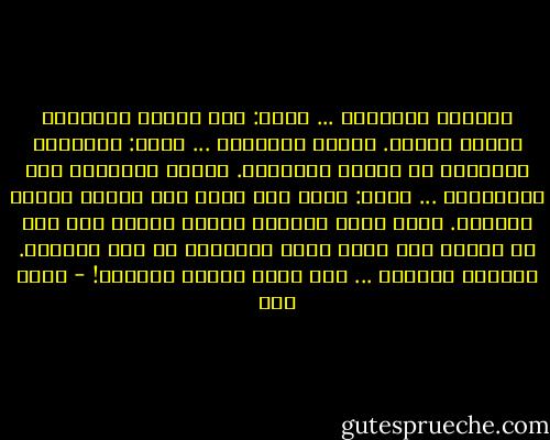 قَطفوا الزهرةَ ...<br />قالت:<br />مِن ورائي بُرعُمٌ سَوفَ يَثور.<br />قطعوا البرعمَ ...<br />قالت:<br />غَيرُهُ يَنبِضُ في رَحمِ الجُذور.<br />قلعوا الجَذرَ مِن التُّربة ...<br />قالت:<br />إنني مِن أجلِ هذا اليوم<br />خبأتُ البذور.<br />كامن ثأري بأعماق الثرى<br />وغداً سوف يرى كل الورى<br />كيف تأتي صرخة الميلاد<br />من صمت القبور.<br />تَبردُ الشمسُ ...<br />ولا تبرد ثارات الزهور! - أحمد مطر