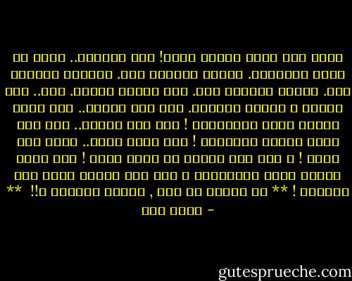 نزعم أنا بشرُ<br />لكننا خراف!<br />ليس تماماً.. إنما<br />في ظاهر الاوصاف.<br />نُقاد مثلها؟ نعم.<br />نُذعِن مثلها؟ نعم.<br />نُذبح مثلها؟ نعم.<br />تلك طبيعة الغنم.<br />لكن.. يظل بيننا و بينها اختلاف.<br />نحن بلا اردية..<br />وهي طوال عمرها ترفل بالاصواف !<br />نحن بلا احذية..<br />وهي بكل موسم تسبدل الاظلاف !<br />وهي لقاء ذلها.. تثغو ولا تخاف !<br />و نحن حتى صمتنا من صوته يخاف !<br />وهي قبيل ذبحها تفوز بالاعلاف<br />و نحن حتى جوعنا يحيا على الكفاف !<br />**<br />هل نستحق يا ترى , تسمية الخراف ؟!!<br /><br />** - أحمد مطر