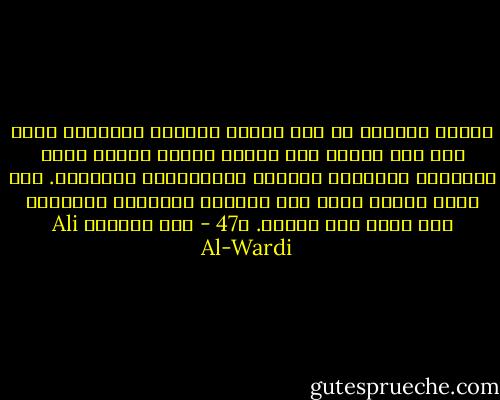 العقل البشري لا يحس بوطأة الإطار الموضوع عليه إلا إذا انتقل إلى مجتمع جديد، ولاحظ هناك أفكاراً ومفاهيم مغايرة لمألوفاته السابقة. إنه يشعر عندئذ بأنه كان مثقلاً بالقيود الفكرية وأن فكره بدأ يتفتح. ص47 - علي الوردي Ali Al-Wardi