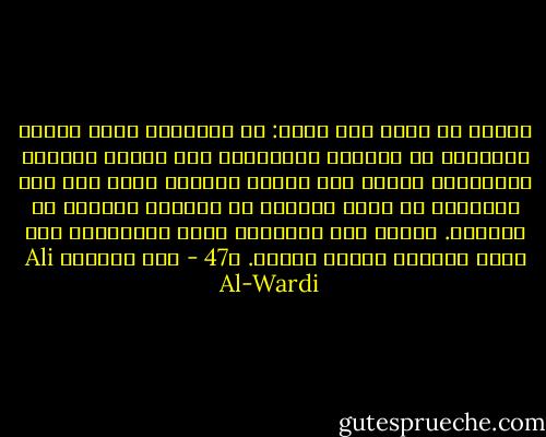 لعلنا لا نخطئ إذا قلنا: أن الإنسان كلما ازداد تجوالاً في الآفاق وإطلاعاً على مختلف الآراء والمذاهب انفرج عنه إطاره الفكري الذي نشأ فيه واستطاع أن يحرر تفكيره من القيود قليلاً أو كثيراً. وكلما كان الإنسان أكثر انعزالاً كان أكثر تعصباً وأضيق ذهناً. ص47 - علي الوردي Ali Al-Wardi