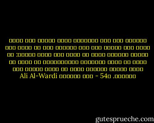 النزاع بين علي ومعاوية عميق جداً، إنه نزاع جذري على تعبير أهل هذا العصر، فهو لا يدور حول أخطاء بسيطة، إنما هو يدور حول مصير الأمة: هل تجري في طريق العدالة الاجتماعية أم تجري في طريق الحكم الطاغي الذي لا يعرف عدلاً ولا مساواة. ص54 - علي الوردي Ali Al-Wardi