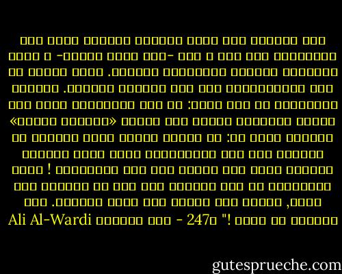 لقد اندهشت حين وجدت نزاعاً عنيفاً ينشب بين المسلمين حول علي و عمر -رضي الله عنهما- و كانت الأعصاب متوترة والضغائن منبوشة. وكنت أتحدث مع أحد الأمريكيين حول هذا النزاع الرقيع. فسألني الأمريكي عن علي وعمر: هل هما يتنافسان الآن على رئاسة الحكومة عندكم كما تنافس «ترومين وديوي» عندنا؟<br />فقلت له: إن علياً وعمرَ كانا يعيشان في الحجاز قبل ألف وأربعمائة سنة، وهذا النزاع الحالي يدور حول أيهما كان أحق بالخلافة !<br />فضحك الأمريكي من هذا الجواب حتى كاد أن يستلقي على قفاه, وضحكت معه ضحكاً فيه معنى البكاء. وشر البلية ما يضحك !" ص247 - علي الوردي Ali Al-Wardi