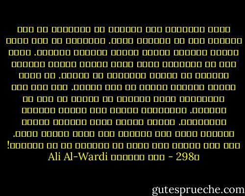 أوجب الإسلام على أتباعه أن يتحققوا من صحة التهمة قبل أن يحكموا فيها. والظاهر أن بعض رجال الدين يأمرون الناس بالبر وينسون أنفسهم. وهذا كان من الأسباب التي جعلت أبناء الجيل الجديد ينفرون من الدين وينفرون من رجاله.<br />إن رجال الدين يمثلون الدين في نظر الناس. وكل عمل سيء يقترفونه إنما يهدمون به الدين من حيث لا يشعرون. فالإنسان مجبول على تقدير الأمور بمظاهرها. ومظهر الدين أصبح منوطاً برجال الدين، فإذا ساء مظهرهم ساء مظهر الدين معهم. وقد كبر مقتاً عند الله أن يقولوا ما لا يفعلون! ص298 - علي الوردي Ali Al-Wardi