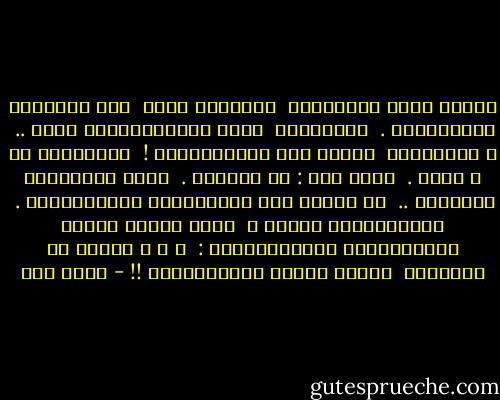 كانتْ مَعي صَبيَّهْ<br /><br />مربوطةً مثلي<br /><br />على مِروحةٍ سَقفيَّهْ .<br /><br />جِراحُها<br /><br />تبكي السَّكاكينُ لَها ..<br /><br />و َنوْحُها<br /><br />تَرثي لهُ الوَحشيَّة !<br /><br />حَضنتُها بأ د مُعي .<br /><br />قلتُ لها : لا تَجزعي .<br /><br />مهما استَطالَ قَهرنُا ..<br /><br />لا بُدَّ أنْ تُدرِكَنا الحُرَّيةْ .<br /><br />تَطَلَّعتَ إليَّ ،<br /><br />ثمَّ حَشْر َجَتْ حَشْرَجَةَ المَنِيَّةْ :<br /><br />و ا أ َسَفا يا سَيِّدي<br /><br />إنِّي أَنَا الحُريَّةْ !! - أحمد مطر