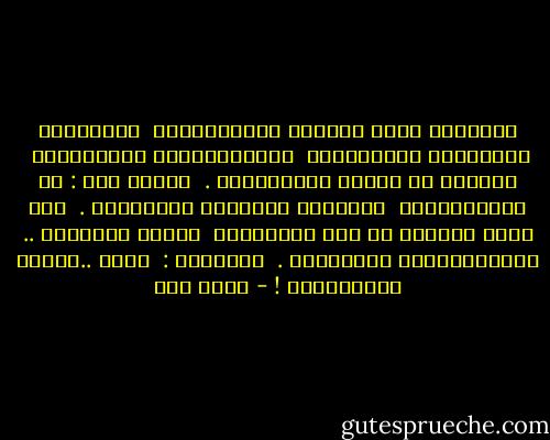 رئيسُنا كانَ صغيراً وانفَقَـدْ<br /><br />فانتـابَ أُمَّـهُ الكَمَـدْ<br /><br />وانطَلَقـتْ ذاهِلَـةُ<br /><br />تبحـثُ في كُلِّ البَلَـدْ .<br /><br />قِيلَ لها : لا تَجْـزَعـي<br /><br />فَلَـنْ يضِـلَّ للأبَـدْ .<br /><br />إنْ كانَ مفقـود ُك هذا طاهِـراً<br /><br />وابنَ حَـلالٍ .. فَسَيلْقاهُ أَحـَـدْ .<br /><br />صاحــتْ :<br /><br />إذنْ ..ضـاعَ الوَلَـدْ ! - أحمد مطر