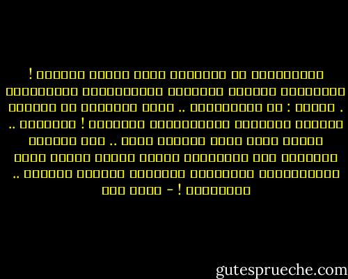 فُجِعَـتْ بي زوجَـتي<br />حينَ رأتني باسِما !<br />لَطَمـتْ كفّـاً بِكـفٍّ<br />واستَجارتْ بالسَّمـا .<br />قُلتُ : لا تنزَعِجـي .. إنّي بِخَيرٍ<br />لم يَزَلْ دائــي مُعافـى<br />وانكِسـاري سالِمـا !<br />إطمئنّي ..<br />كُلُّ شيءٍ فيَّ مازالَ كَما ..<br />لمْ أكُـنْ أقصِـدُ أنْ أبتَسِما<br />كُنتُ أُجري لِفمي بعضَ التّمارينِ احتياطاً<br />رُبّمـا أفرَحُ يومـاً ..<br />رُبّمــا ! - أحمد مطر