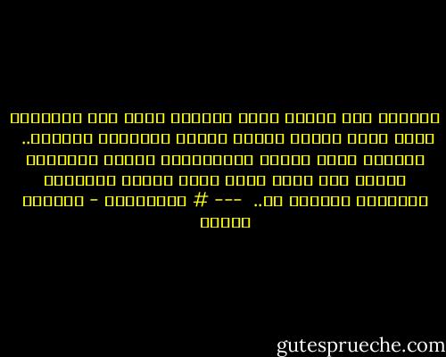 عانقها بِـ عناقٍ مِنْ أشواك، هَمس لها بِصريخٍ مِنْ ألم، وأشعل نيران الحقد بِقلبها الرقيق..<br /><br />تَحولت إلىَ أُنثى مُتَمردة، زَهدت الحياة، وتركت كُل شيء، عاشت أسوأ لحظات عُمرِها الوردي، والسبب هو.. <br />---<br /># نُكــران - ابتسام مصطفى