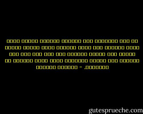 من فرط اصرارنا على الحياه مازلنا نتخيل اننا نملك القدره على الحب وعندما يضيق القلب نوسعه قليلا مثل حقيبة الغريب ولو ادى بنا ذلك الى تمزيقه بعض الشيء ليستوعب قدرا اخرا ومزيدا من الاوهام. - واسيني الأعرج