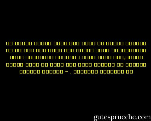 أستطيع اليوم أن اقول اني ضيعت موعدا حاسما مع الحياه،فقد سلكت طريقا غير الذي كان يجب ان ان اسلكه.أنا سعيد بهذه المزالق المتكرره التي منعتني من الوصول اليك فقد وفرت لي قدرا كبيرا من الشجاعة للكتابه . - واسيني الأعرج