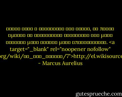 Τοῦτο ἔχει ἡ τελειότης τοῦ ἤθους, τὸ πᾶσαν ἡμέραν ὡς τελευταίαν διεξάγειν καὶ μήτε σφύζειν μήτε ναρκᾶν μήτε ὑποκρίνεσθαι. <a target="_blank" rel="noopener nofollow" href="http://el.wikisource.org/wiki/Τα_εις_εαυτόν/7">http://el.wikisource.org/wiki/Τα_εις_...</a> - Marcus Aurelius