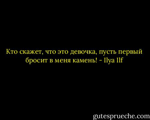 Кто скажет, что это девочка, пусть первый бросит в меня камень! - Ilya Ilf