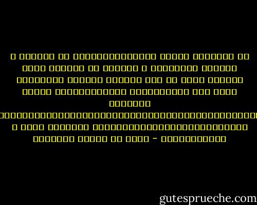إن الطبـيب بِطبه وَدَوائـِــــه<br />لا يستطيع د ِفـَاع مقــدُور ِ القـضى<br />ما للطبيب يموت بالداء الذي<br />قد كان يـبرىء مثــله فيمــــا مضـى<br />هلك المُدَاوِي والمُدَاوََى والذي<br />جَلـَبَ الدّّّّّّّّّّّّّّّّّّّّّّّّّّّّّّّّّّّّّّّّّّّّّّّ َّّّّّّّّّّّّّّّّّّّّّواءَ وَباعهُ وَمن ِ اشــــتـَرى - محمد بن إدريس الشافعي
