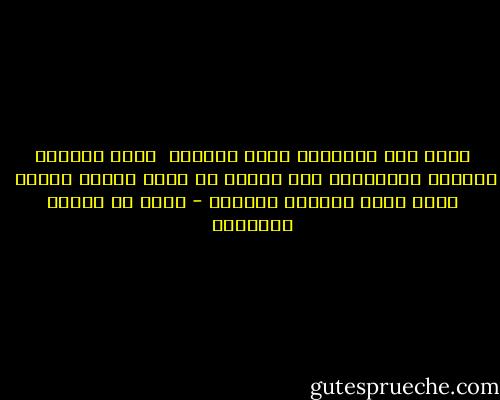 أحسن إلى الأحرار تملك رقابهم <br />فخير تجارات الكرام اكتسابها<br />ولا تمشين في منكب الأرض فاخرا<br /> فعما قليل يحتويك ترابها - محمد بن إدريس الشافعي