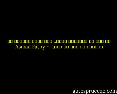 لا أرى فى التضحية شيئا...غير أننى أستطيع أن أفعلها من أجل من أحب... - Asmaa Fathy