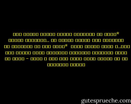 *تغرب عن الاوطان تكتسب العلا<br />وسافر ففى الاسفار خمس فوائد<br />تفريج هم ..واكتساب معيشة<br />علم..و آداب<br />وصحبة ماجد<br /><br />*فاءن قيل فى الاسفار ذل <br />وقطع الفيافي وارتكاب<br />الشدائد<br />فموت الفتى خير له من حياته بدار هوان<br />بين واش و حاسد - محمد بن إدريس الشافعي