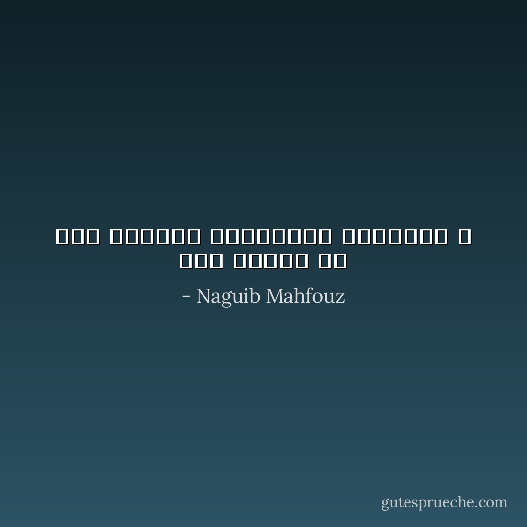 متي تكفين عن سفك الدماء ياحارتنا التعيسة ؟ - Naguib Mahfouz