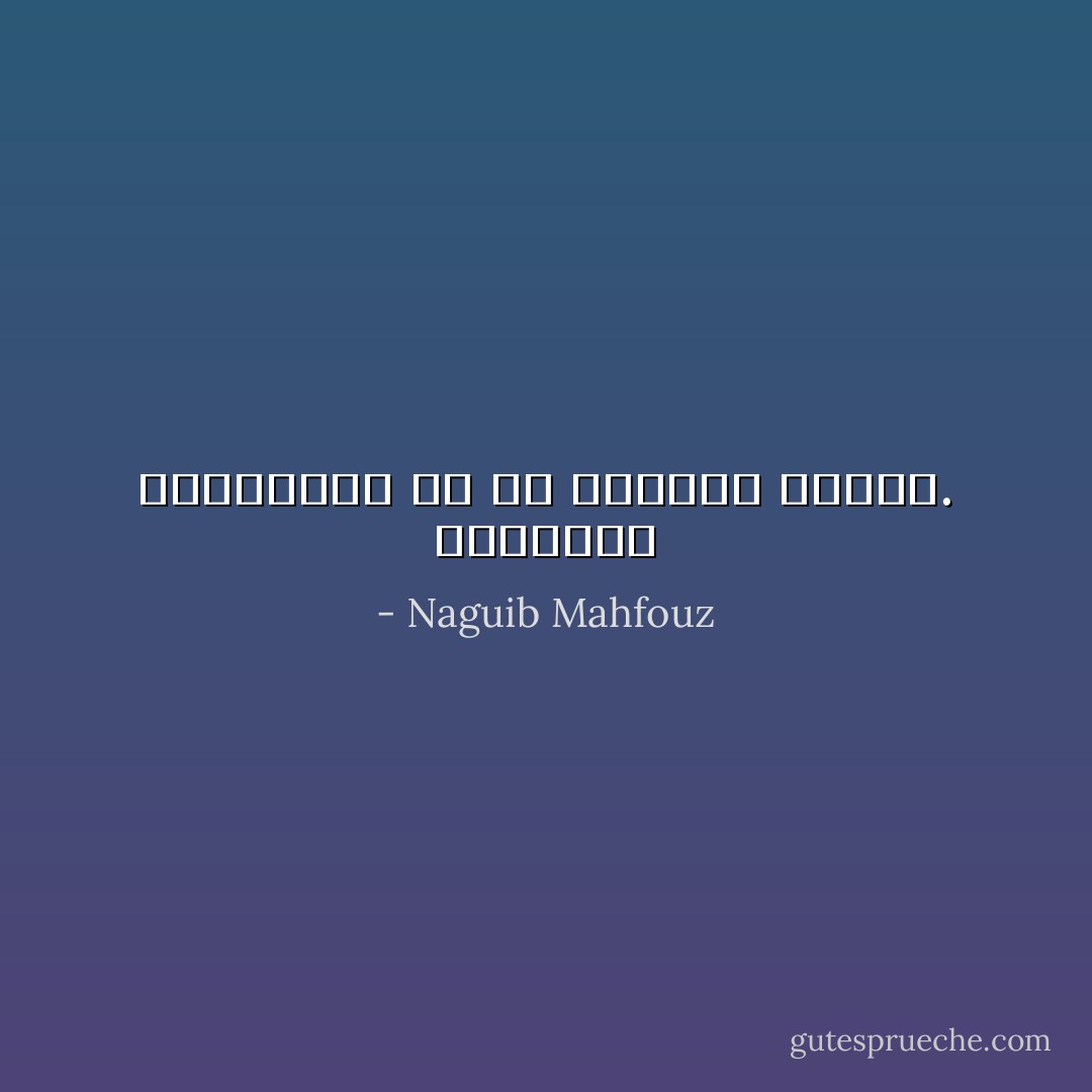 السعادة لايستحقها الا من ينشدها مخلصا. - Naguib Mahfouz