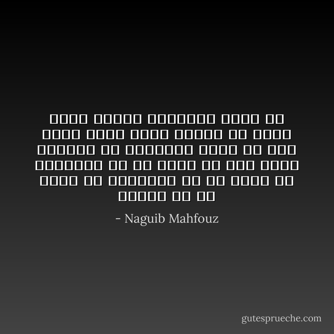 الاولي اه من عيني دي<br />التانية اه من ايدي دي<br />التالتة اه من ايدي دي<br />اصل اللي شبكتني مع المحبوب عيني دي<br />لما سلمت عليه سلمت بايدي دي<br />وادي اللي ودتني للمحبوب رجلي دي - Naguib Mahfouz