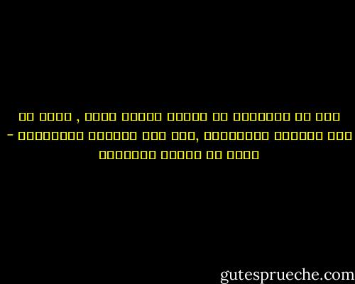 ليس من المروءة أن يُخبر الرجل بسنه , لأنه إن كان صغيراً استحقروه ,وإن كان كبيراً استهرموه - محمد بن إدريس الشافعي