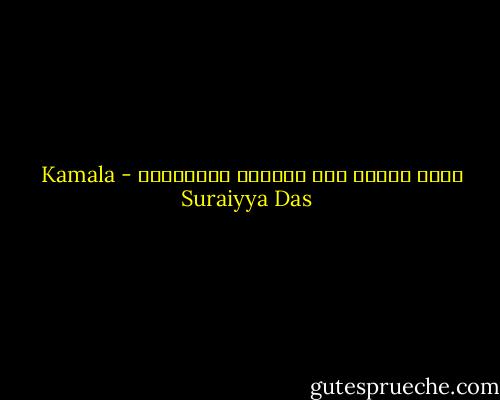 أمسك بقوّة<br />هذه الرُوح المرتجفة - Kamala Suraiyya Das