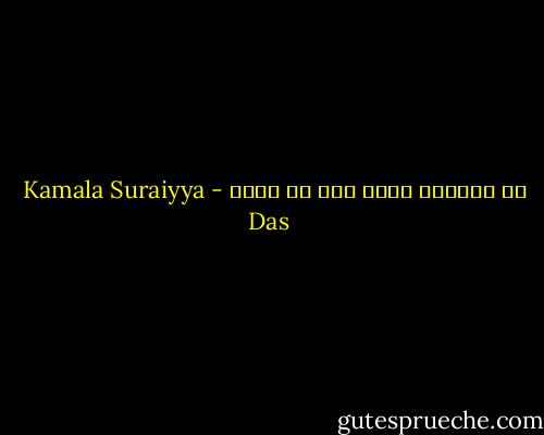 يا أيُّها الذي ليس له حدود - Kamala Suraiyya Das