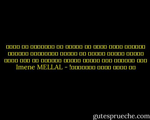 القضية ليست أننا لا نتعلم من الماضي، بل أننا نتلقة جرعات زائدة من الأمل والتفاؤل الخادع بأن الأمور هذه المرة ستكون مختلفة في حين أننا لا نغير ظروف التجربة! - Imene MELLAL