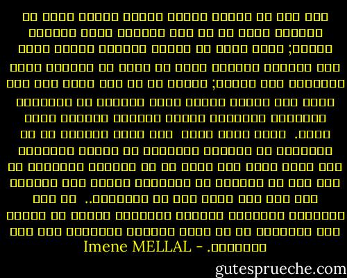 نحن إذا ما أردنا تبرير القتل سنقول دفاع عن النفس، وإذا ما لم نرد تبريره نقول انتهاك للعرض; وحين نرغب في تبرير الغرور للبعض تقول وصف موضوعي للنفس، وحين لا نرغب في تبريره نقول استعلاء على الغير; وهكذا مع كل شيء آخر، حين نرى بأنه يجب تبرير الأمر نبحث جاهدين عن الأحداث المحيطة بالفعل، وحتما نجدها، والعكس صحيح أيضا. <br />ماذا يعني هذا؟ <br />إنه يعني ببساطة أن كل أحكامنا عن سلوكات الآخرين هي أحكام مشبوهة، ذلك أننا نبرر لمن نريد كي لا نستسلم للهزيمة إن كنا نرى في المبرر له القدوة، ونعيب نفس السلوك على آخر فقط لأنه ليس من طائفتنا.. <br />إن هذا الإقحام التعسفي للنظرة الذاتية للآخر في الحكم على سلوكاته هو من أكبر حماقات الإنسان منذ فجر التاريخ. - Imene MELLAL