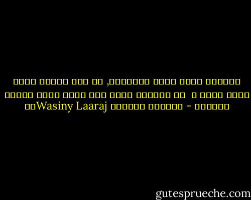 أتسائل وأنا أعرف الإجابة, هل مرت بذهنه يوما فكرة موتي ؟ <br />أن يستيقظ مثلا ذات صباح ويجد مكاني فارغا؟ - واسيني الأعرج Wasiny Laarajال