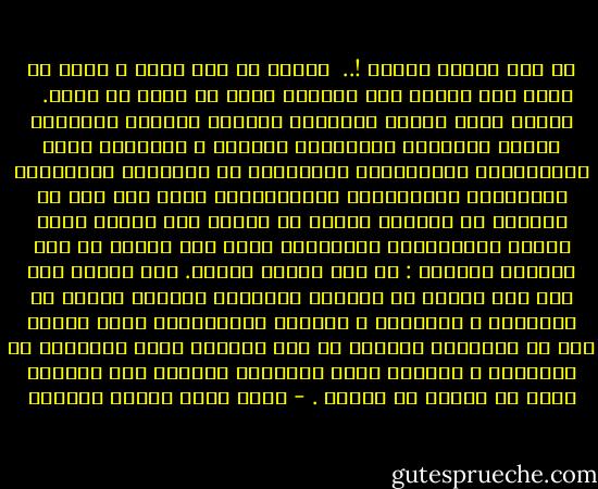 كل نفس ذائقة الموت !..<br /><br />إطلاق لا قيد فيه، و عموم لا مخصص له، وشمول ليس للدنيا كلها أن تجعل له حداً. <br /><br />فليأت دعاة العلم الجديد، والرقي الحديث ومتوثبو الغزو الفضائي فليجمعوا أمرهم، و ليضفروا جميع إمكاناتهم المختلفة، وليحشدوا كل أقمارهم المصنوعة ومراكبهم المشروعة، فليستعينوا بذلك كله على أن يزيحوا عن أنفسهم شيئاً من سلطان هذا الموت الذي قهرهم واستذلهم، وليبطلوا بذلك ولو جزءاً من هذا التحدي الإلهي : كل نفس ذائقة الموت. فإن فعلوا ذلك فإن لهم حينئذ أن يشيدوا لأنفسهم صروحاً عالية من الجبروت و الطغيان و التأله والكفران، وإلا فأحرى بهم أن يتفرغوا للتأمل في تلك القبور التي سيغيبون في أحشائها و التربة التي سيمتدون تحتها، وفي القبضة التي لن ينجوا من حكمها . - محمد سعيد رمضان البوطي