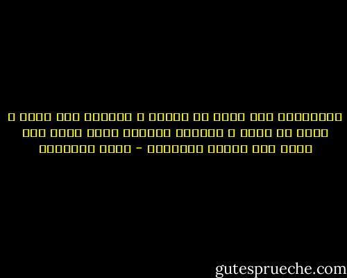 فالشريعة عدل الله فى عباده ٬ ورحمته بين خلقه ٬ وظله فى أرضه ٬ وحكمته الدالة عليه وعلى صدق رسله أتم دلالة وأصدقها - محمد الغزالي