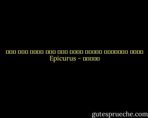 الحق الطبيعي تعاقد نفعي على ألا يسيئ أحد إلى الاخر - Epicurus