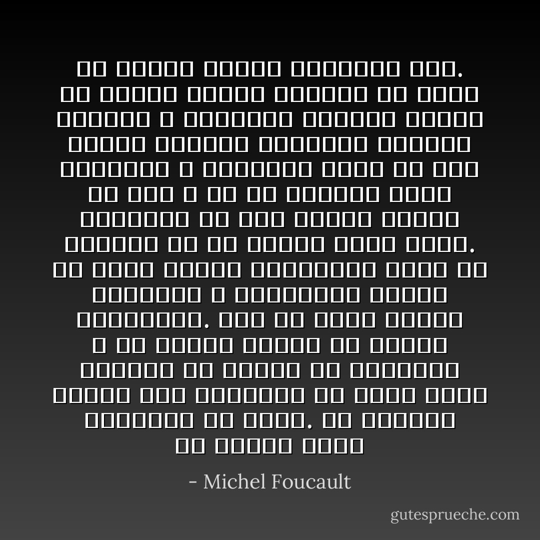 هر جامعه رژیمِ حقایق‌اش را دارد. هر جامعه، سیاستِ کلی حقیقت‌اش را دارد یعنی انواعی از گفتار را می‌پذیرد و به عنوانِ حقیقت به جریان می‌اندازد.‏<br />نیز در همین جوامع مکانیسم و نهادهایی هستند که باعث می‌شود گفتارهای درست یا نادرست از هم تشخیص داده شوند.‏<br />راه‌هایی به کار گرفته می‌شود تا این و آن را مجازات کنند تکنیک‌ها و روش‌هایی برای به دست آوردنِ حقیقت، ارزشمند قلمداد می‌شوند و همین‌طور جایگاه کسانی که وظیفه دارند بگویند چه چیزی به عنوانِ حقیقت کارآیند است.‏ - Michel Foucault