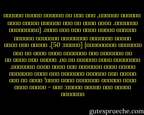 <br />الحياة الحياة, إذا أنت لم تفسدها جاءتك دائمًا هداياها.<br />وإذا آمنت لم تعد بمقدار نفسك، ولكن بمقدار القوة التي أنت بها مؤمن.<br />{فَانْظُرْ إِلَى آَثَارِ رَحْمَتِ اللَّهِ كَيْفَ يُحْيِي الْأَرْضَ} [الروم: 50].<br />وانظر كيف يخلق في الطبيعة هذه المعاني التي تبهج كل حي، بالطريقة التي يفهمها كل حي.<br />وانظر كيف يجعل في الأرض معنى السرور، وفي الجو معنى السعادة.<br />وانظر إلى الحشرة الصغيرة كيف تؤمن بالحياة التي تملؤها وتطمئن؟<br />انظر انظر! أليس كل ذلك ردًّا على اليأس بكلمة: لا؟ - مصطفى صادق الرافعي