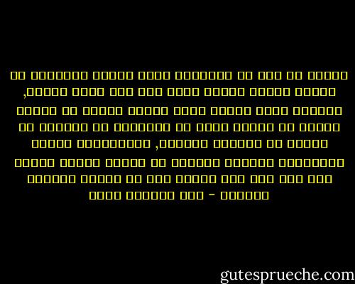 الحزن ان بدأ مع الطفولة يكبر بسرعة ويتغلغل في اعماق القلب<br />ليبقى هناك الى اخر ايام العمر, فالحزن نبتة وحشية تبدأ صغيرة<br />لكنها لا تتوقف ابداً عن النمو ولها من الخصائص ما تمكنها من<br />العيش في مناخات مختلفة, وباستمرار الحزن وباتخاذه مكاناً وحيداً<br />في القلب يتحول يوماً بعد اخر الى دغل يعربش على كل ثنايا السلوك والجسد - عبد الرحمن منيف