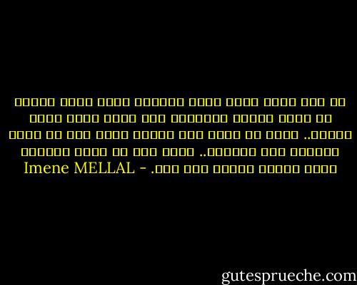 كل شيء معقد هنا، أشعر وكأنني أقوم بجمع القطع في لعبة تجميع الصورة، لكن هناك دوما قطعة ناقصة.. قطعة لا أدري أين سأبحث عنها بعد أن فقدت تركيزي على اللعبة..<br />هناك شيء ما يصرخ بداخلي وأنا أنزفه حروفا ليس إلا. - Imene MELLAL