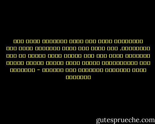 الإزدهار ينهض على صراع الأفكار وليس على الاحتكار. إنه يقوم على مبدأ الإقناع وليس على الإخضاع ومتى فقد هذا الشرط فإنه ينقلب من فكر إلى أيديولوجيا قامعة تطفئ الفكر وتجمد العقل وتشل الثقافة وتدفعها إلى التحجر - إبراهيم البليهي