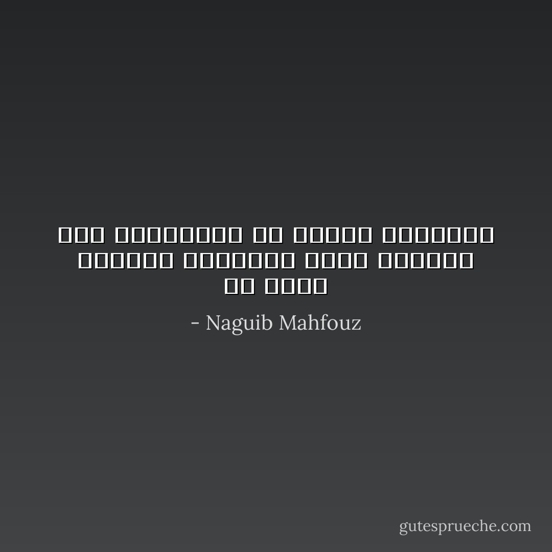 ما أكثر الأشياء الجديرة بجذب الأنظار لولا انغماسنا في الأمور العابرة - Naguib Mahfouz