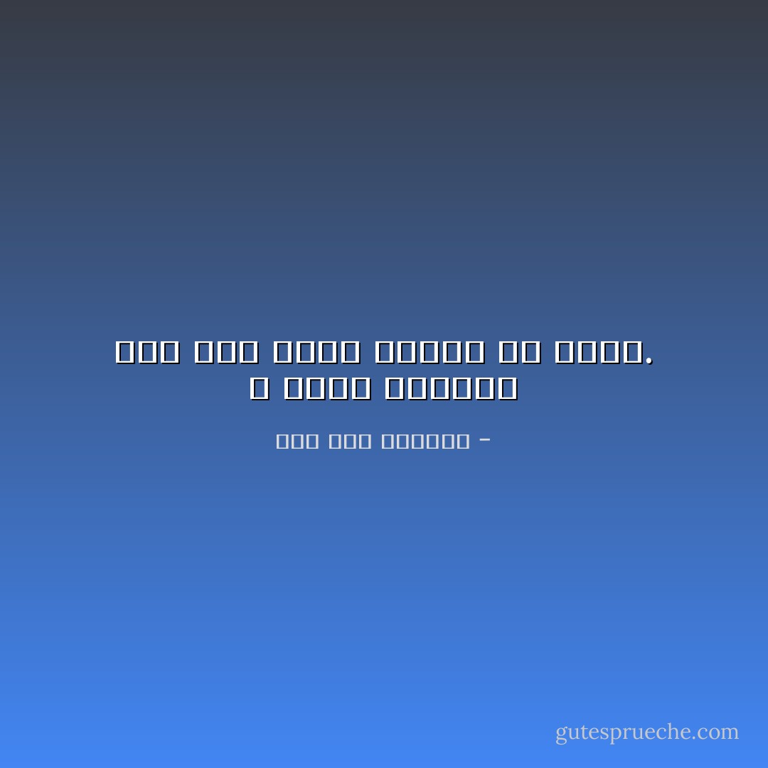 لا تنسى المرأة أول رجل باتت ساخنة فى كفيه. - صلاح عبد الصبور