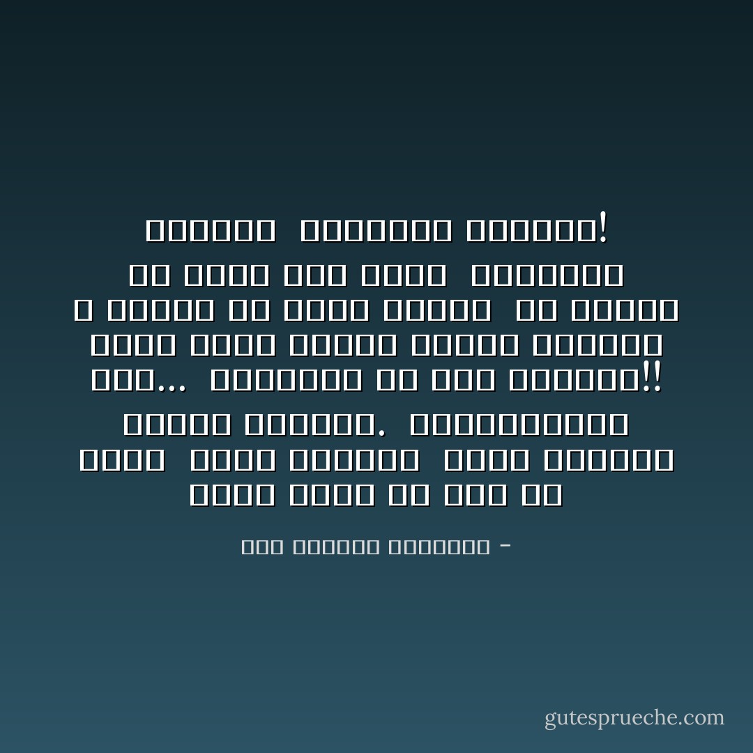 خايف أموت من غير ما اشوف<br /><br />تَغيُّر الظروف<br /><br />تَغيُّر الوشوش وتَغيُّر الصُّنوف.<br /><br />والمحدوفين ورا...<br /><br />متبسّمين فى أول الصفوف!!<br /><br />خايف أموت وتموت معايا الفكرة<br /><br />لا ينتصر كل اللى حبيته<br /><br />ولا يتهزم كل اللى كنت اكره<br /><br />إتخيلوا الحسرة<br /><br />إتخيلوا الحسرة! - عبد الرحمن الأبنودي