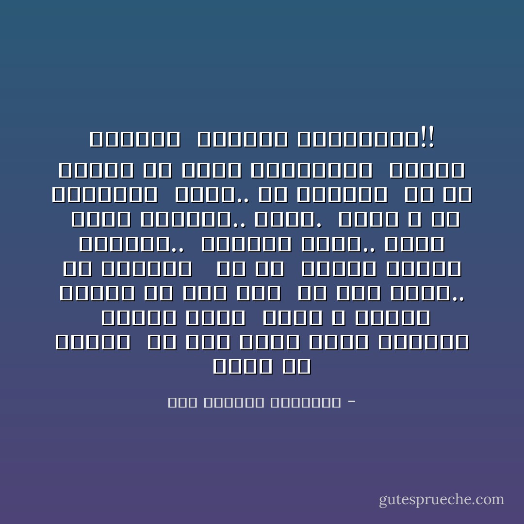 آهين يا رفاقة<br /><br />لو كنت أعرف أرجَّع البكَرة<br /><br />واجيب بكرة<br /><br />أرسى ف موانى الحلم من غير عِلْم<br /><br />من غير عذاب.. ولا تضحِيات<br /><br /> ولا دم<br /><br />واشوف نهاية الفيلم..<br /><br />الفيلم تافه.. سخيف<br /><br />بطلُه المفتح.. كفيف.<br /><br />شريف و هو المطارد<br /><br />ولصه.. هوّ الشريف<br /><br />يا ما بليدة يا خطوة التواريخ<br /><br />فقيرة الصورة<br /><br />وباهظة التكاليف!! - عبد الرحمن الأبنودي