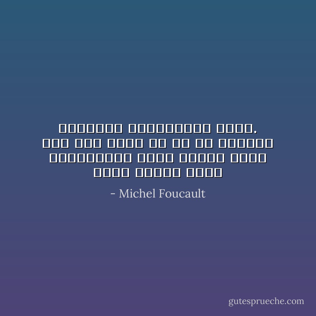 تصور نکنید برای مبارزبودن باید محزون بود، حتی اگر چیزی که با آن مبارزه می‌کنید، نفرت‌انگیز باشد.‏ - Michel Foucault