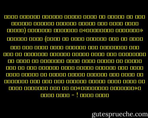 ليس من الصعب أن يخمن المرء العامل النفسى الذى يكمن وراء هذا الميل الغريب للتمسك بمقولة «الإفقار المتزايد»، فالنفوس الثورية (وكلنا يحمل من ذلك نصيباً يزيد أو ينقص) تميل دائماً إلى الاعتقاد بأن الثورة التى تحلم بها على الأبواب، وأن سقوط الظلم سقوطاً نهائياً هو قاب قوسين أو أدنى، ولكن تحسن الأحوال من شأنه أن يؤخر هذه الثورة ويؤجل سقوط الظلم، ومن ثم فكل ما يشير إلى ازدياد الأمر سوءاً قد يكون، بعكس ما يبدو لأول وهلة، مبشراً بشئ طيب وهو الثورة، و«الإفقار المتزايد»هو من هذه الأشياء التى تبشر بذلك ! - جلال أمين