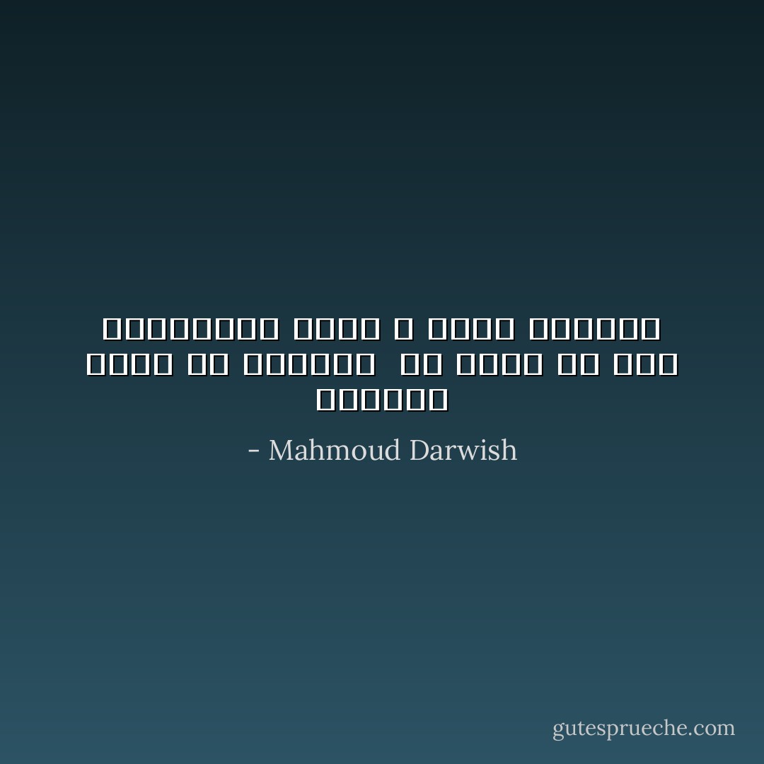 فالحلم أصدق من الواقع <br />قد يغير من شكل البنايات لكنه لا يغير أحلامنا - Mahmoud Darwish