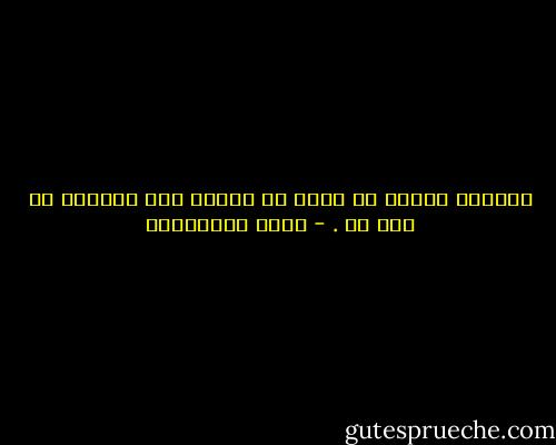 العطاء دونحب لا قيمة له واﻷخذ دون امتنان لا طعم له . - سعود السنعوسي