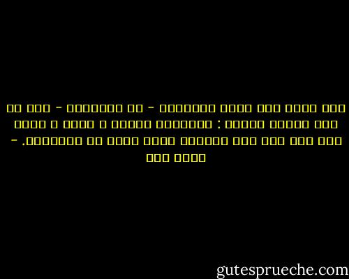 ولا ولوج إلى ساحة السعادة - في اعتقادي - إلا من أحد أبواب ثلاثة : الإيمان والفن و الحب ، لاشئ يشع بها مثل هذا الخشوع الذي أراه في المعابد. - يحيى حقي